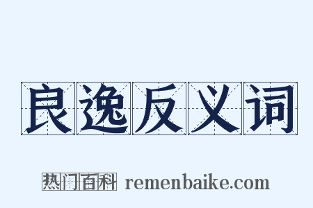 良逸反义词是什么意思的图片